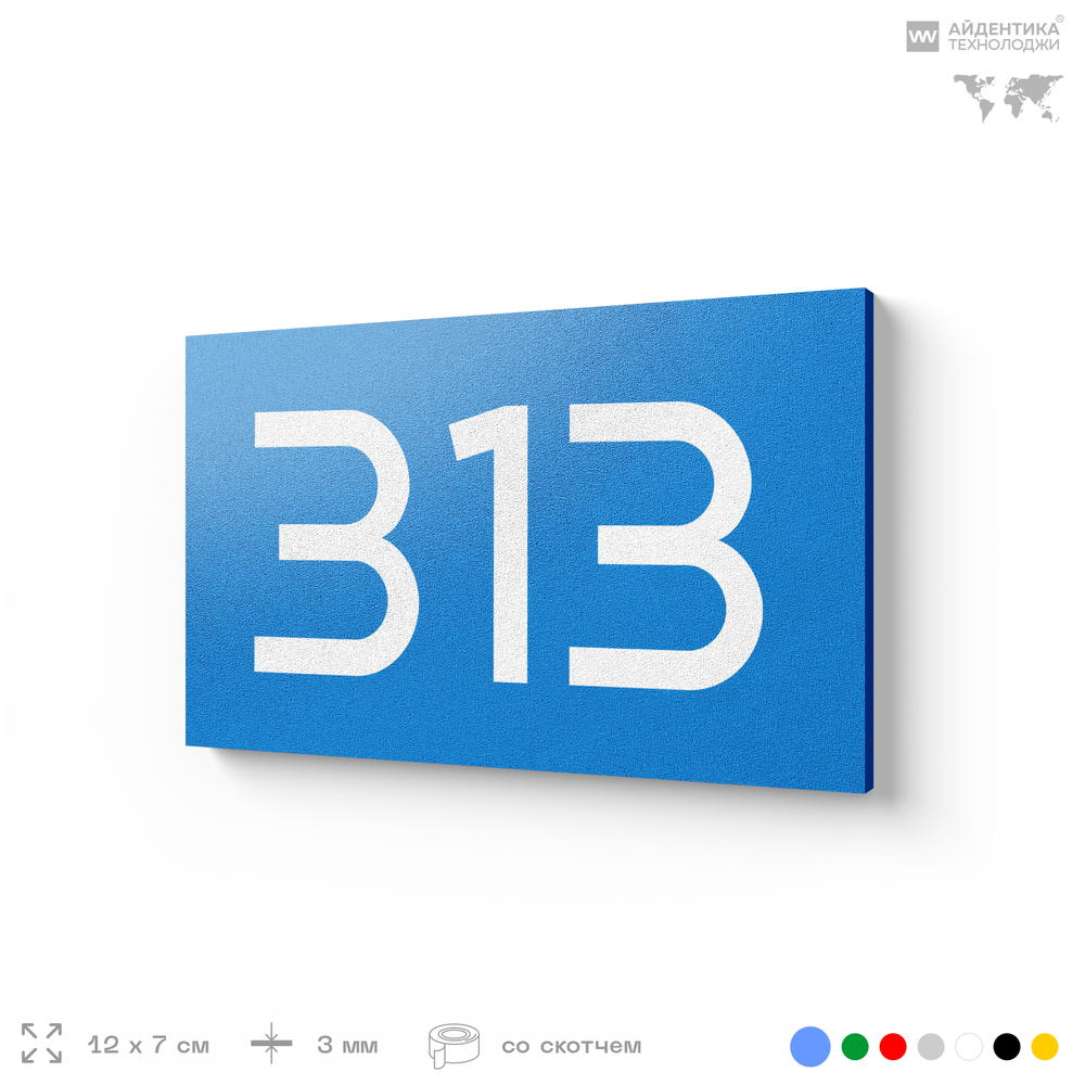 Номер на дверь 313, табличка на дверь для офиса, квартиры, кабинета, аудитории, склада, голубая 120х70 мм, Айдентика Технолоджи