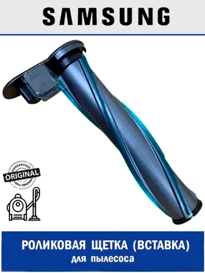 Роликовая (вставка) щетка для пылесоса - DJ97-02640A Samsung