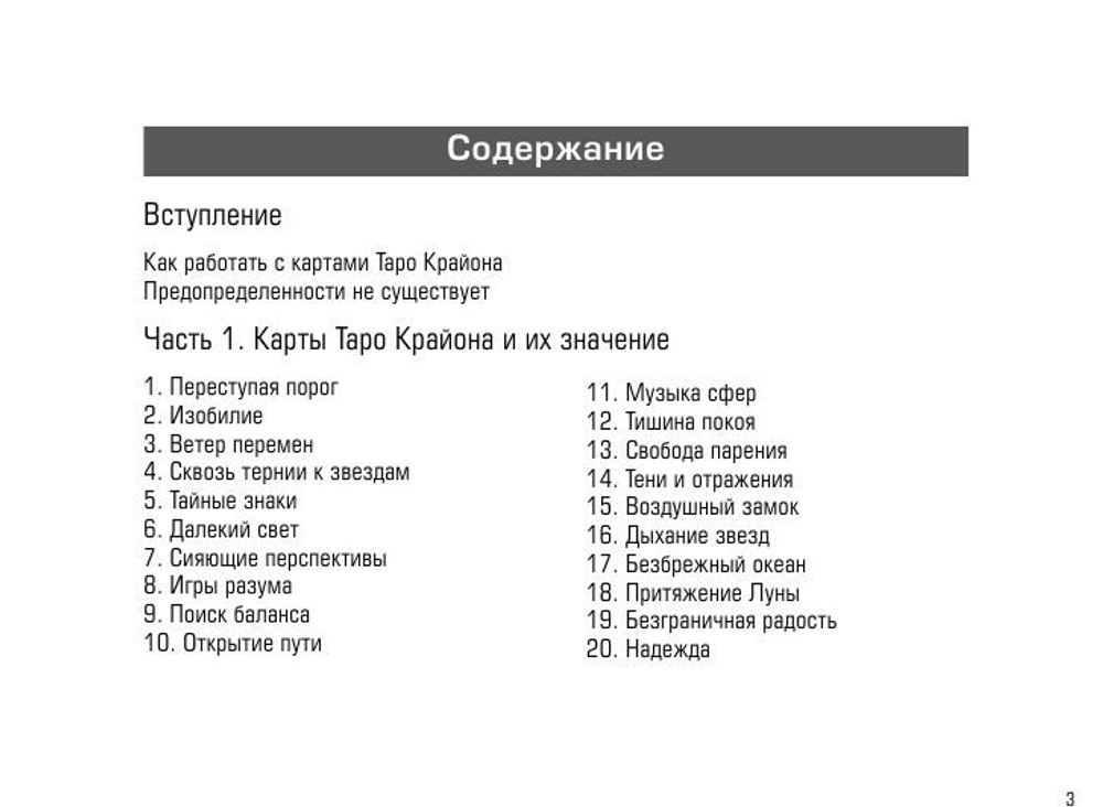 Таро Крайона. Вселенная поможет исполнить ваши желания