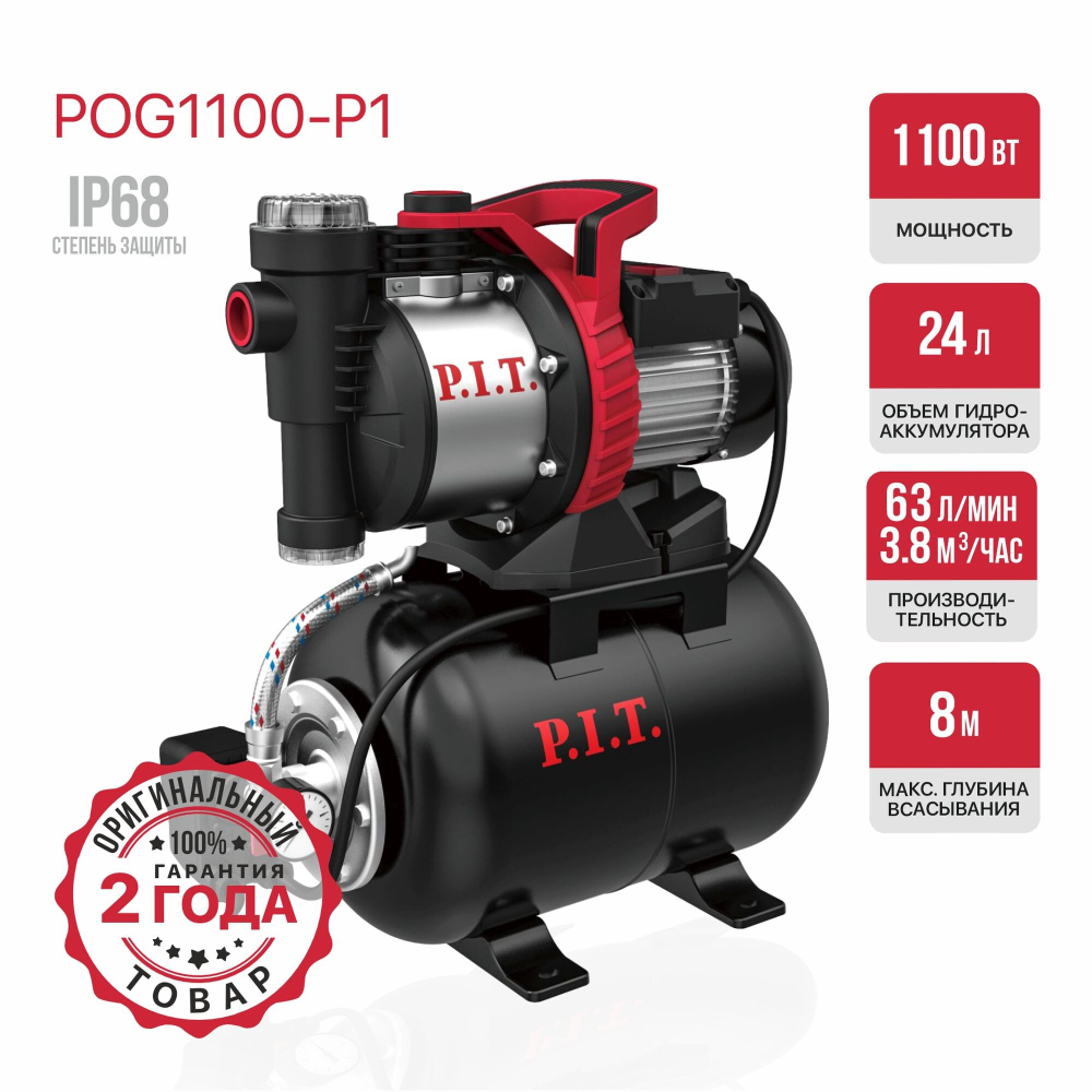 Станция насосная P.I.T. POG1100-P1 (1100Вт, напор 45м, бак 24л, произв-ть 63л/мин,удар. пласт)