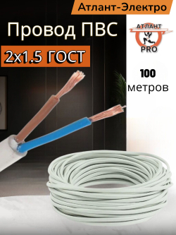 Провод ПВС 2х1.5 ГОСТ АКЗ 100м