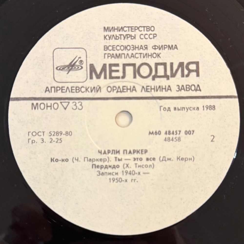 Виниловая пластинка Чарли Паркер — Чарли Паркер (Мелодия) LP