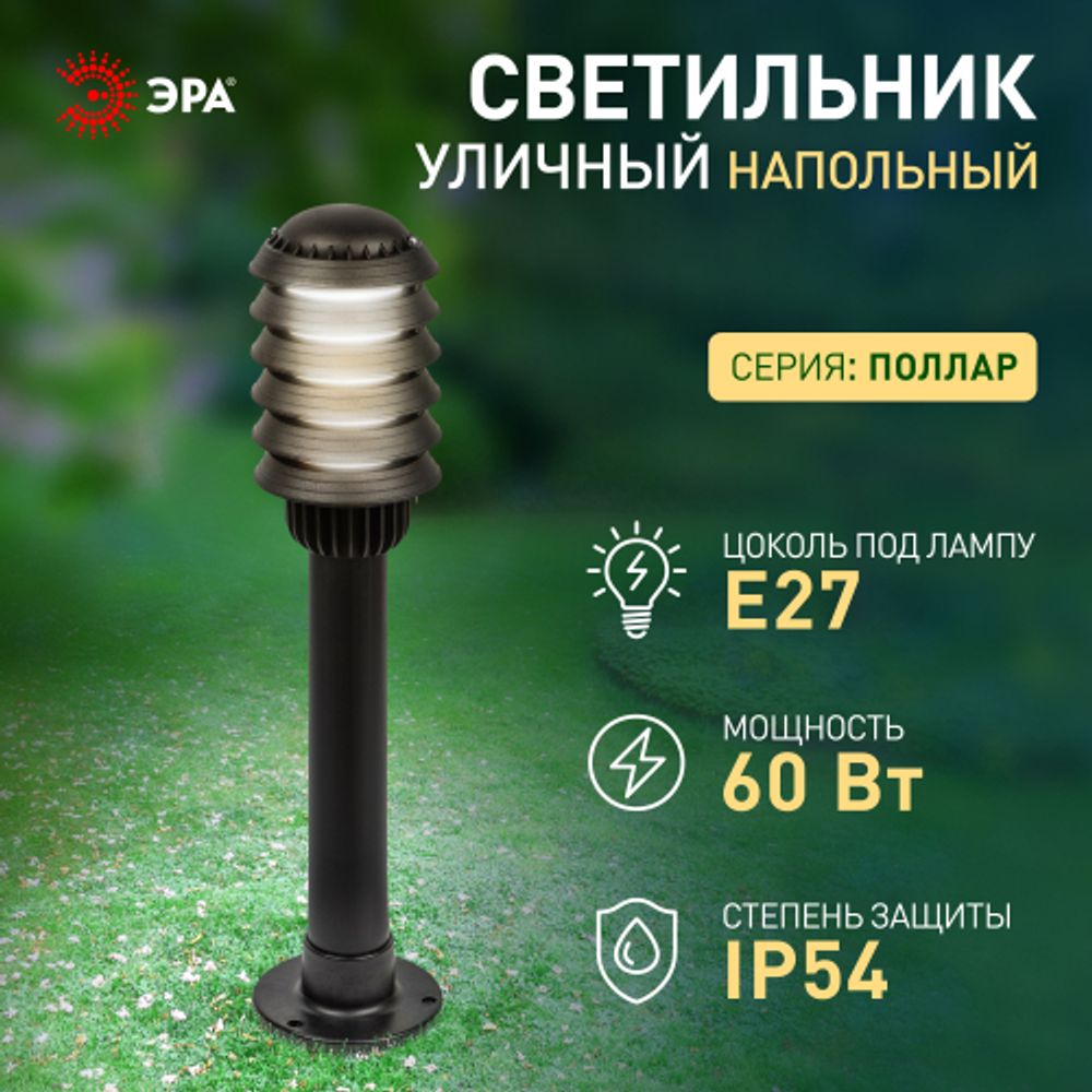 Садово-парковый светильник ЭРА НТУ 01-60-014 Поллар напольный черный IP54 Е27 max60Вт h650мм | Садово-парковые светильники
