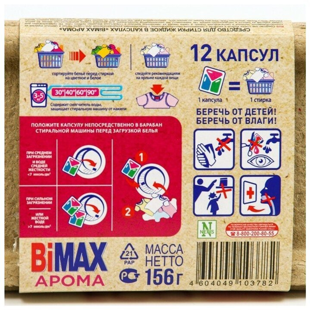 КАПСУЛЫ ДЛЯ СТИРКИ BIMAX AROMA 12ШТ (305-7) 2419