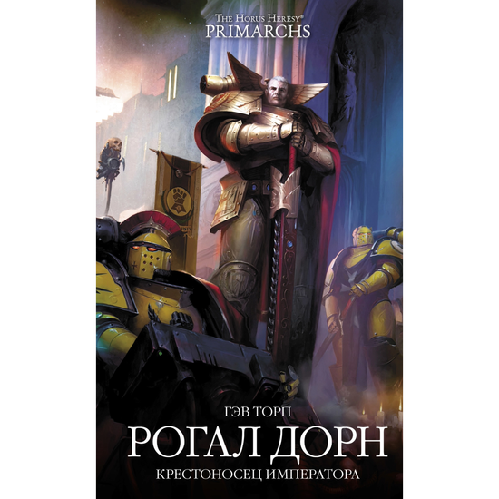 Книга WarHammer 40000 Гэв Торп.  Рогал Дорн. Императорский крестоносец