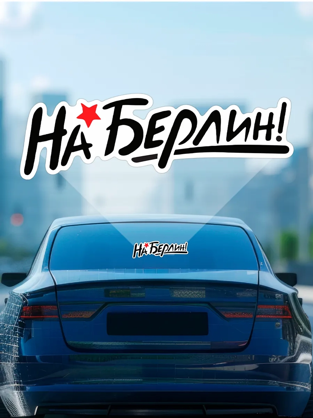 Наклейка на авто С днем Победы на Берлин