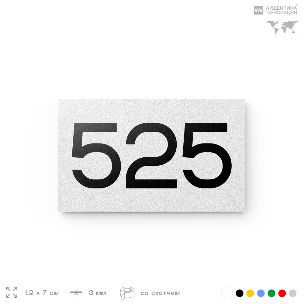 Номер на дверь 525, табличка на дверь для офиса, квартиры, кабинета, аудитории, склада, белая 120х70 мм, Айдентика Технолоджи