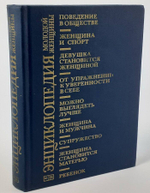 Энциклопедия молодой женщины