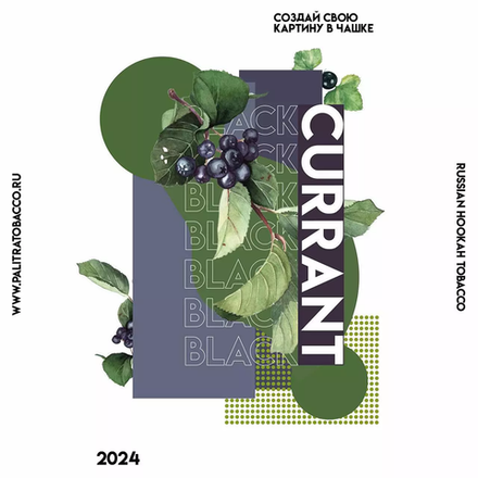 Palitra - Black Currant (Черная смородина) 40 гр.