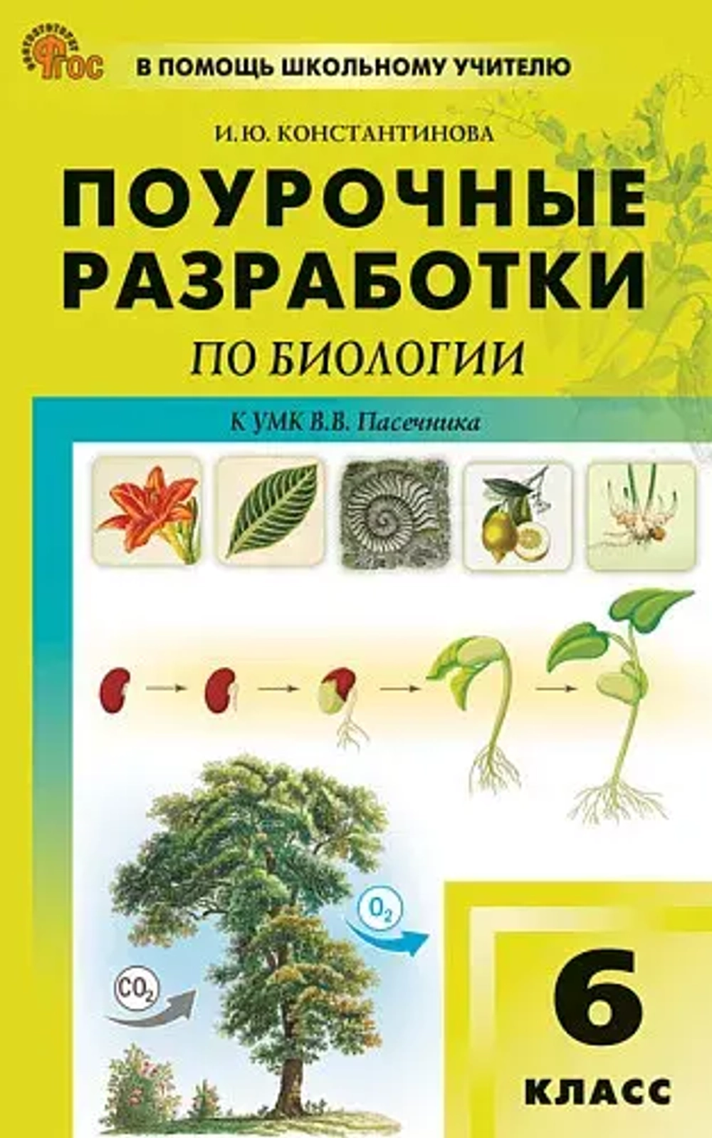 ПШУ  6 кл. Биология к УМК Пасечника.
