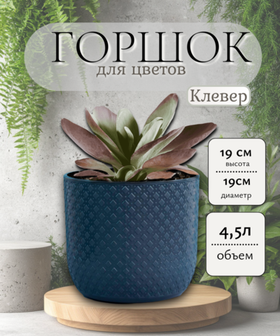 Кашпо "Клевер" 4,5л Антрацит