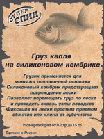 Груз "Капля" на силиконовом кембрике