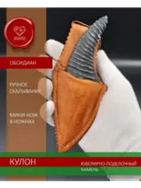 Нож-кулон обсидиановый в ножнах 12 см