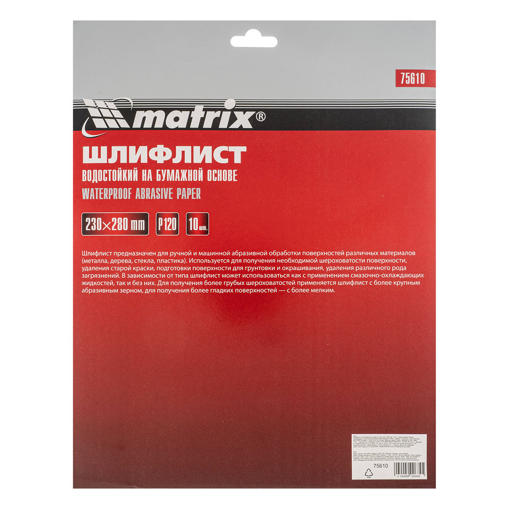 Шлифлист на бумажной основе, P 120, 230 х 280 мм, 10 шт, водостойкий Matrix