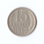 15 копеек 1962 год VF