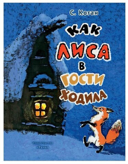 Как лиса в гости ходила