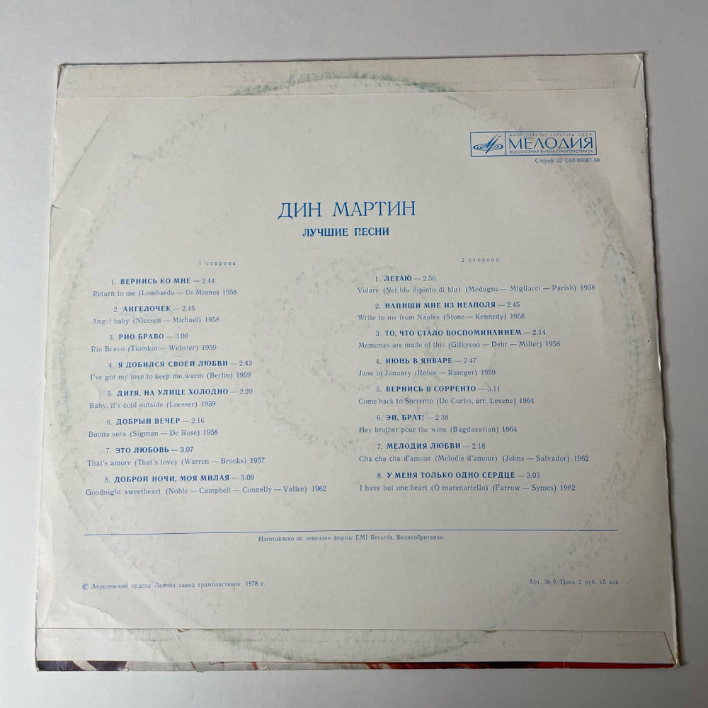 Винтажная виниловая пластинка LP Дин Мартин Dean Martin Лучшие Песни (СССР 1978)