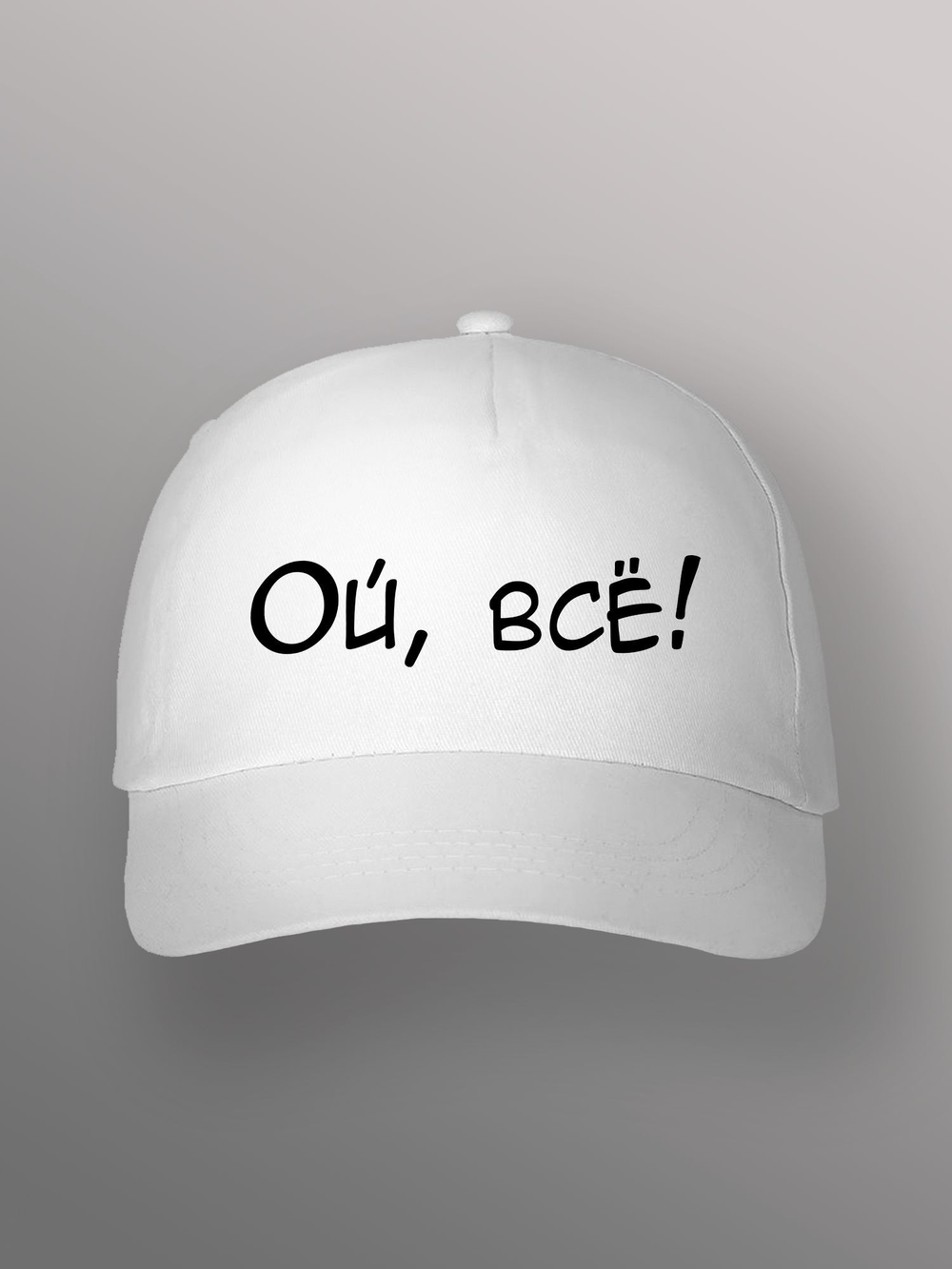 Бейсболка Ой всё