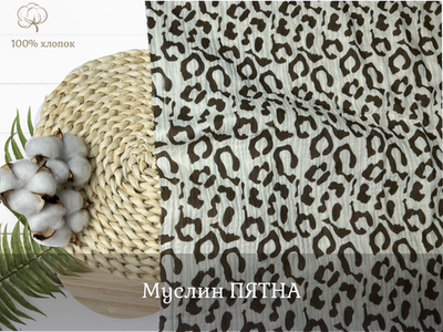 Муслин ПЯТНА