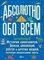 Абсолютно обо всем. История динозавров, Земли, цивилизаций, роботов и других вещей, которые необходимо знать