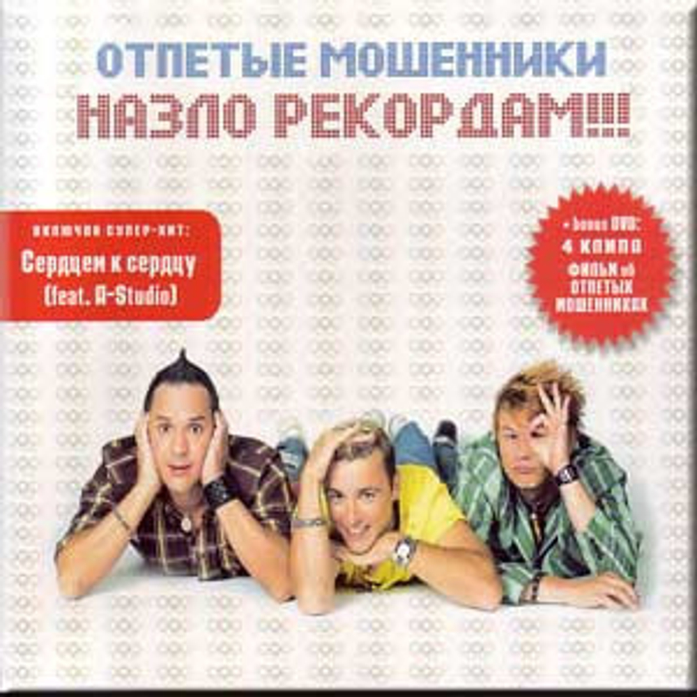 Отпетые Мошенники / Назло Рекордам!!! (CD+DVD)