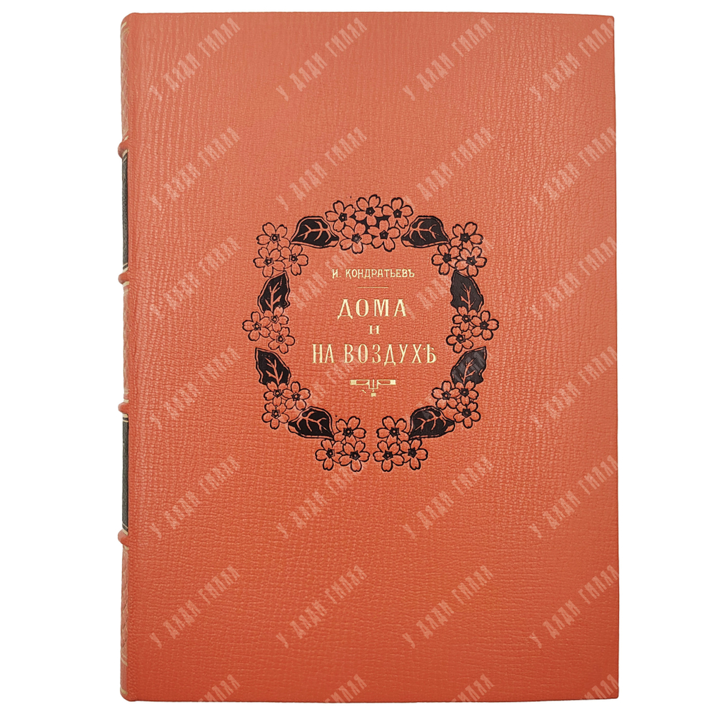 Кондратьев И. Дома и на воздухе : детские игры и забавы. – М.: Тип. И. Я. Полякова, 1894.