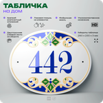 Адресная табличка с номером дома 442, на фасад и забор, на дверь, овальная в средиземноморском стиле, 29х23 см, Айдентика Технолоджи