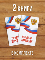 Правила торговли 2025, 2 шт