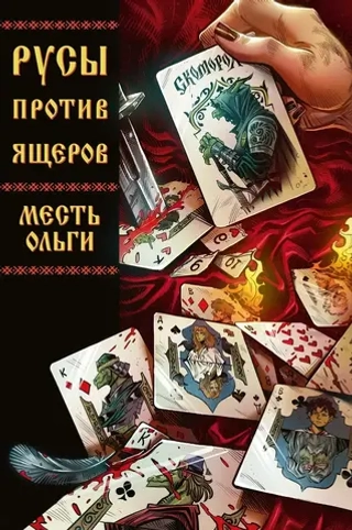 Комикс Русы против Ящеров. Месть Ольги