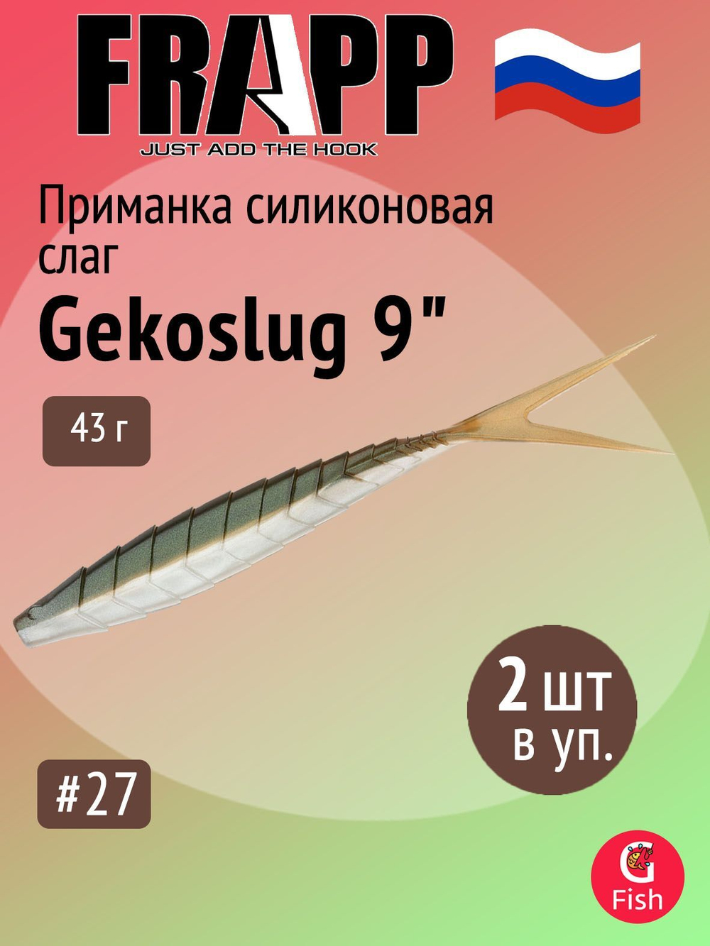 Приманка силиконовая Frapp Gekoslug 7" #27 (2 шт/уп)