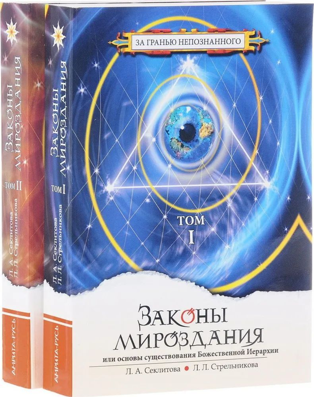 Законы мироздания или основы существования Божественной Иерархии. 1 и 2 том.