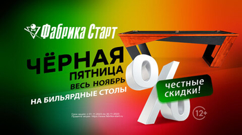 Чёрная пятница весь ноябрь! Скидки до 90% на бильярдное оборудование! Акция действует до 30.11.2023