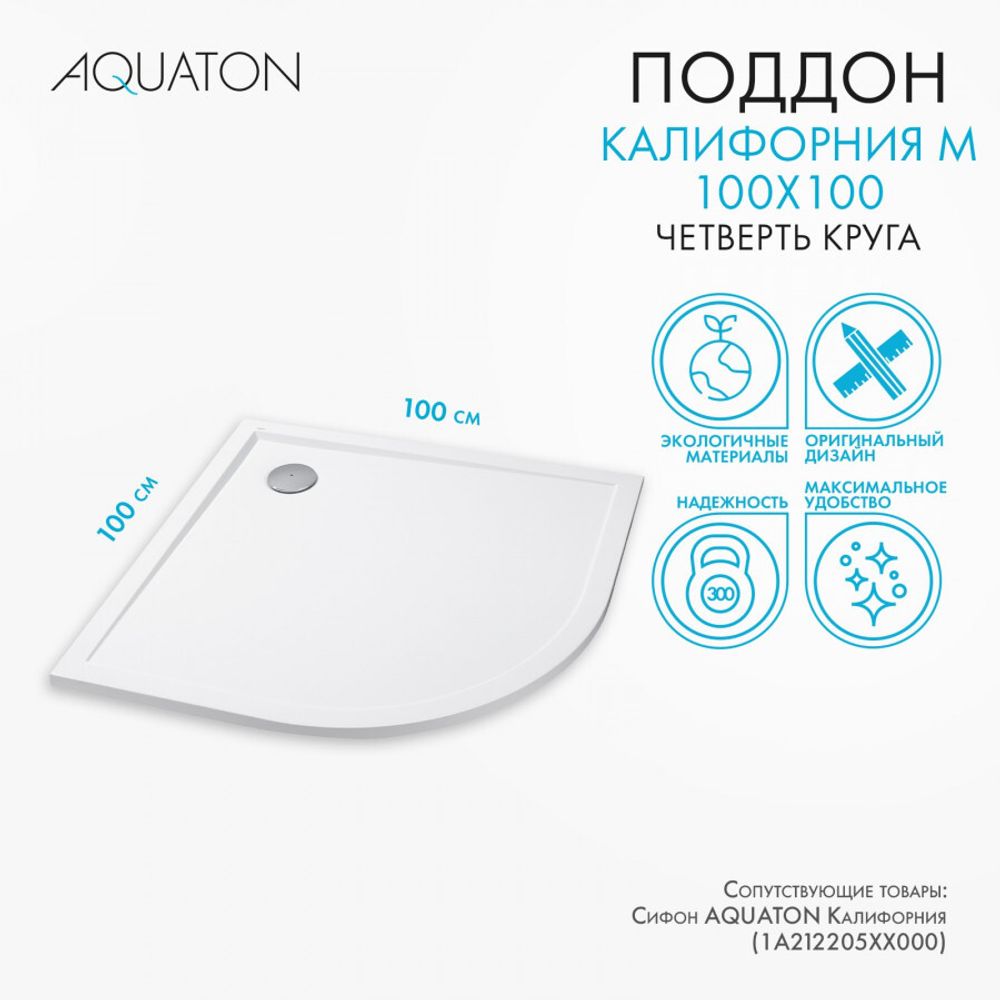 Душевой поддон AQUATON Калифорния М 100х100