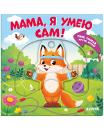 Тяни, толкай, крути, играй! Мама, я умею сам!