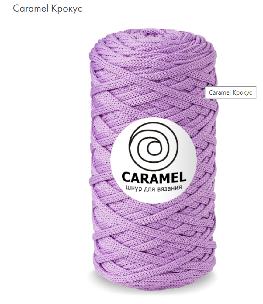 Шнур Caramel Крокус