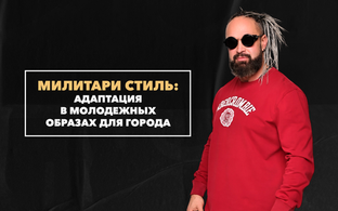 Адаптация традиционного милитари-стиля в молодежных образах для города