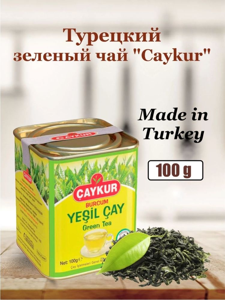 Чай зеленый Caykur Burcum 100 г