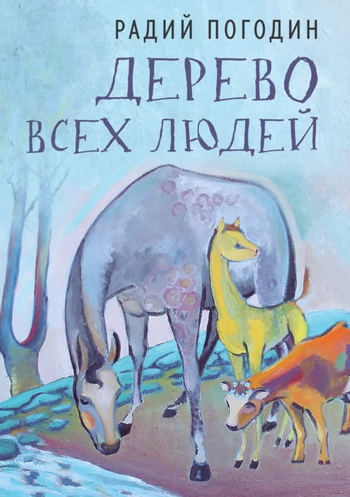 🌳 Дерево всех людей: статьи, эссе, рассказы