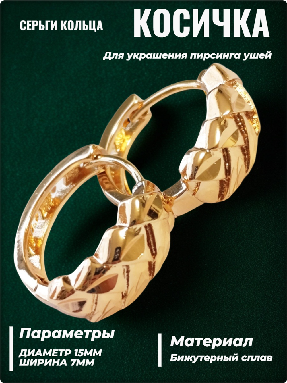 Серьги кольца "Косичка" золотистые