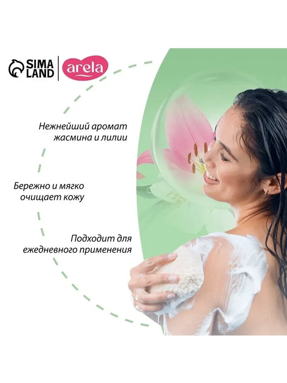 Крем-гель для душа ARELA, 250 мл, аромат лилии и жасмина