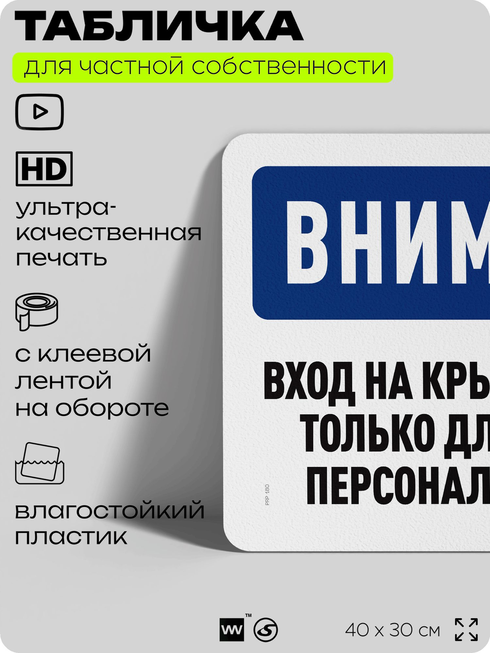 Табличка для частной территории "Внимание, вход на крышу только для персонала", на дом, для участка, организаций и частных территорий, предупреждающая, 40х30 см, Silver Plane x Айдентика Технолоджи