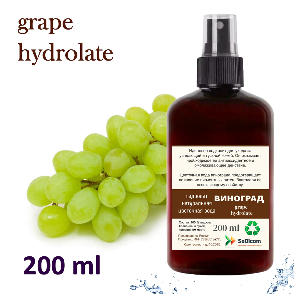 Гидролат винограда / grape hydrolate