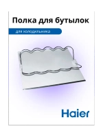 Полка для бутылок 0530024985 Haier