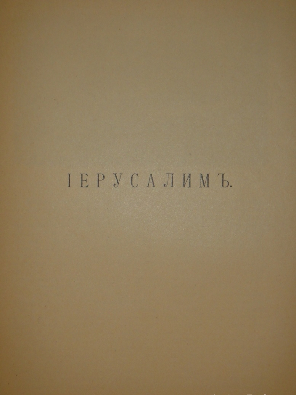 "Палестина. Святая земля в её прошлом и настоящем". В.П.Лебедев. 1916г.