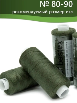 Нитки BESTEX для швейных машин и оверлока 40/2, упаковка 5 шт, цвет 151 темно-болотный