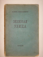 "Три книги: " Автомобильная поступь ",  " Зелёная улица ", " Быстрь ". Вадим Шершеневич. 1916г.