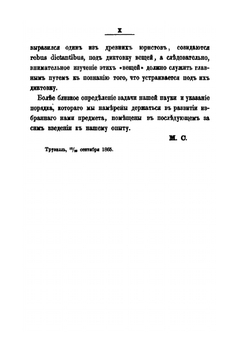 Опыт исторического обзора главных систем философии истории | М.М. Стасюлевич