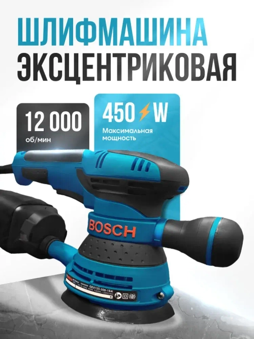 Шлифмашина эксцентриковая / эксцентриковая шлифовальная машина Bosch 125/450W, 12000 об/мин ( 450 Вт, 125 мм) Бош, сетевая
