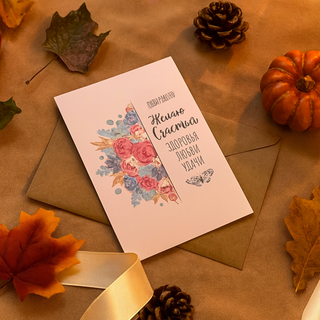 Открытка "Поздравляю"