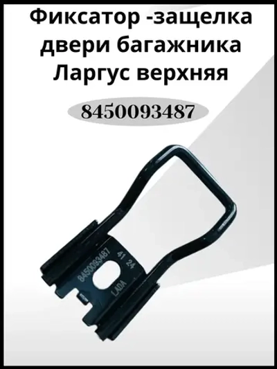Фиксатор -защелка двери багажника Ларгус верхняя
